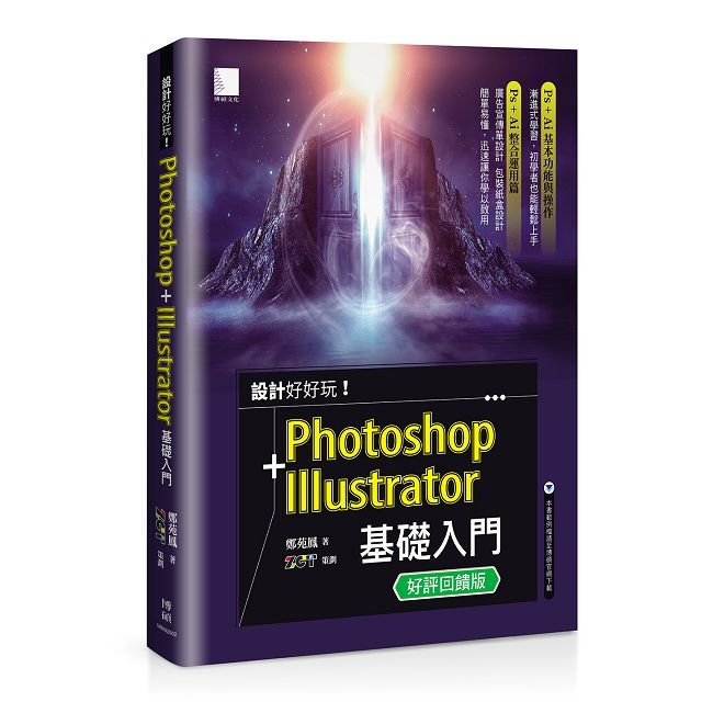 設計好好玩！Photoshop + Illustrator 基礎入門（好評回饋版）