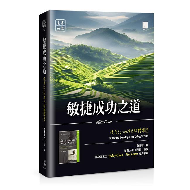 敏捷成功之道:使用 Scrum 進行軟體開發