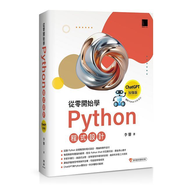 從零開始學Python程式設計(ChatGPT加強版)適用Python 3.10以上(暢銷回饋版)