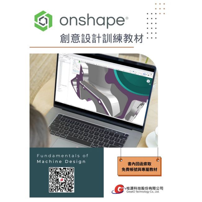Onshape創意設計訓練教材