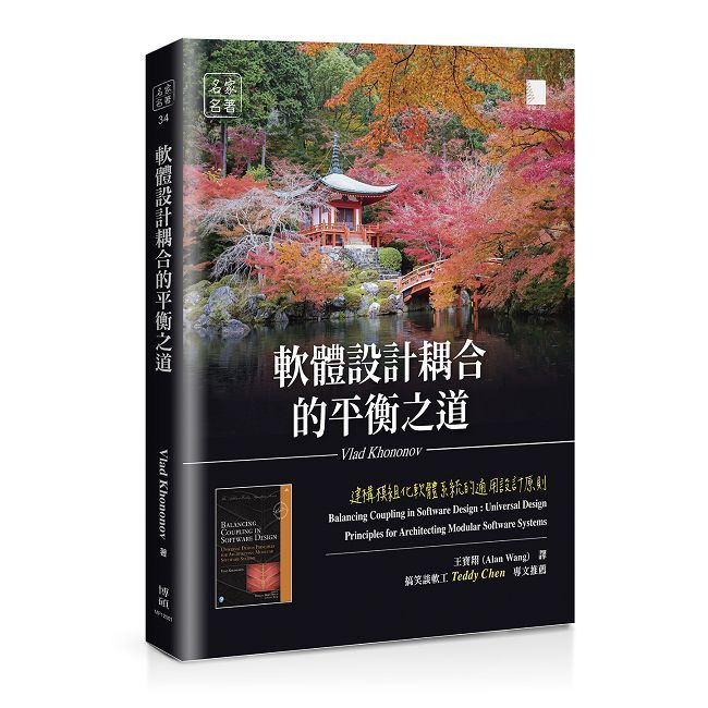 軟體設計耦合的平衡之道:建構模組化軟體系統的通用設計原則