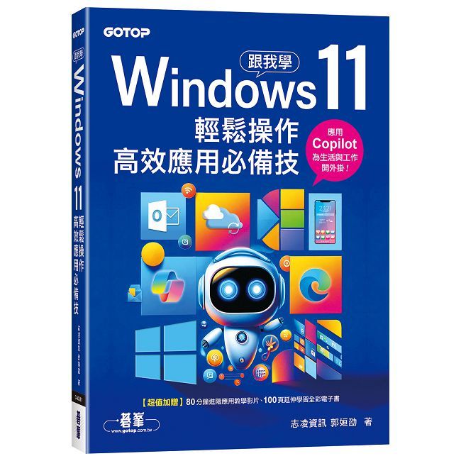 跟我學Windows 11輕鬆操作、高效應用必備技
