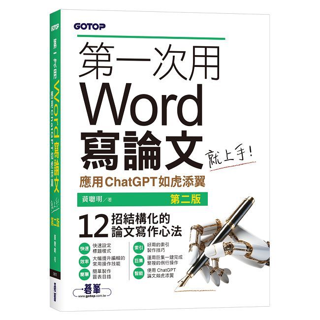 第一次用Word寫論文就上手(第二版)|應用ChatGPT如虎添翼