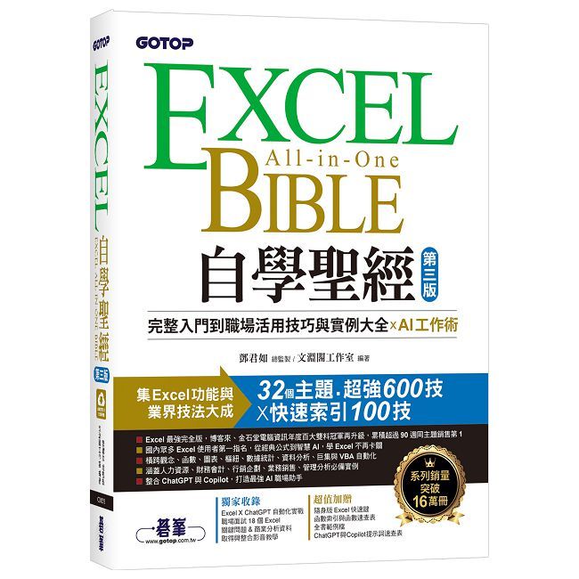  Excel自學聖經（第三版）完整入門到職場活用技巧與實例大全 X AI工作術