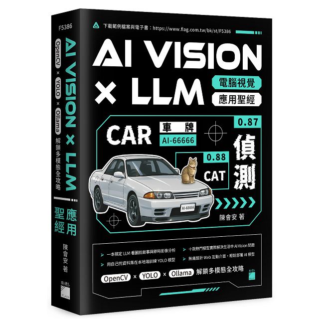 AI Vision × LLM 電腦視覺應用聖經：OpenCV × YOLO × Ollama 解鎖多模態全攻略
