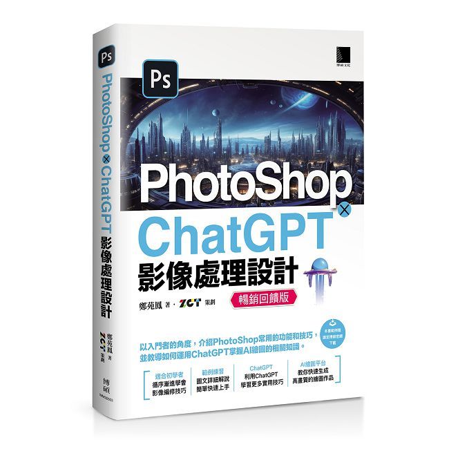 PhotoShop × ChatGPT 影像處理設計（暢銷回饋版）