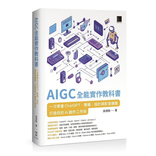 AIGC 全能實作教科書:一次學會 ChatGPT、簡報、設計與影音繪圖,打造你的 AI 創作工作術