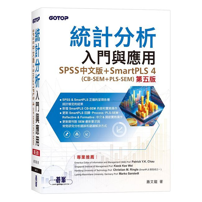統計分析入門與應用（第五版）｜SPSS中文版+SmartPLS 4(CB-SEM + PLS-SEM)