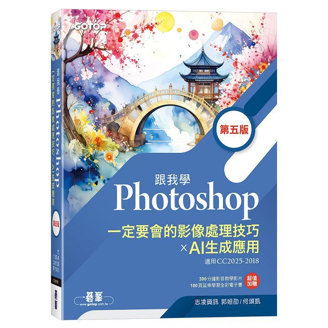 跟我學Photoshop一定要會的影像處理技巧 X AI生成應用（第五版）