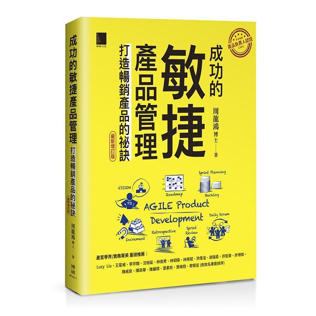 成功的敏捷產品管理：打造暢銷產品的祕訣（最新增訂版）