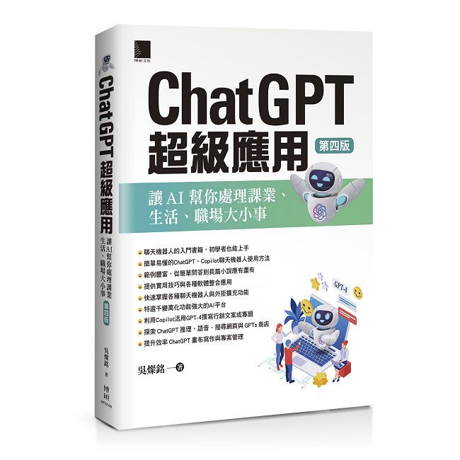 ChatGPT超級應用：讓AI幫你處理課業、生活、職場大小事（第四版）