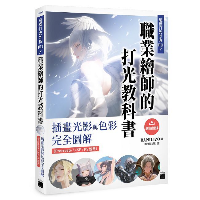 這樣打光才有 FU!職業繪師的打光教科書:插畫光影與色彩完全圖解(Procreate / CSP / PS 適用)