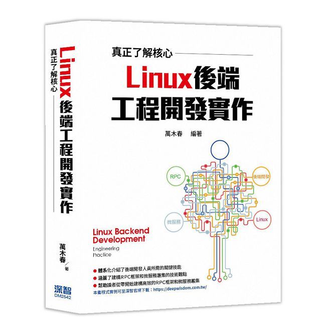 真正了解核心 - Linux後端工程開發實作