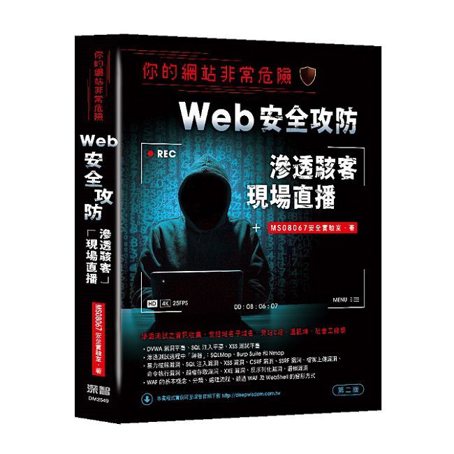 你的網站非常危險:Web安全攻防滲透駭客現場直播