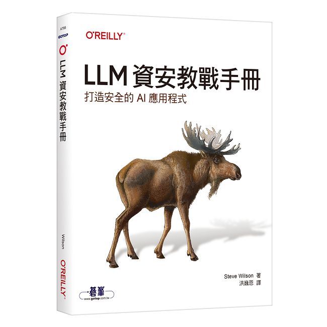 LLM資安教戰手冊|打造安全的AI應用程式