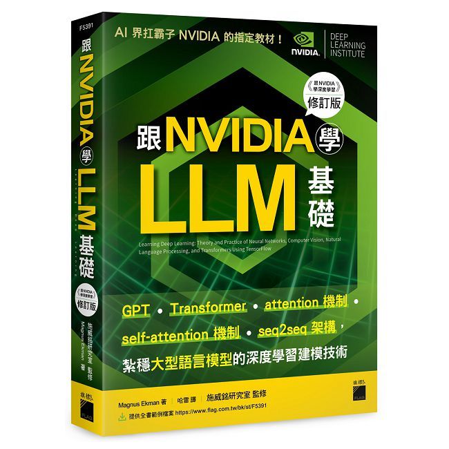 跟 NVIDIA 學 LLM 基礎！（《跟 NVIDIA 學深度學習》修訂版）
