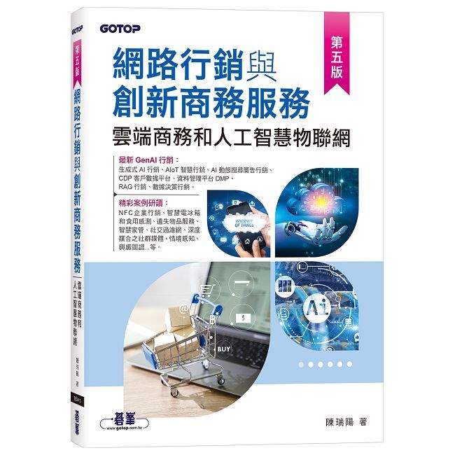 網路行銷與創新商務服務|雲端商務和人工智慧物聯網(第五版)
