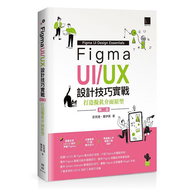 Figma UI/UX設計技巧實戰：打造擬真介面原型（第二版）