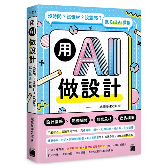 用 AI 做設計：沒時間？沒素材？沒靈感？就 Call AI 救援