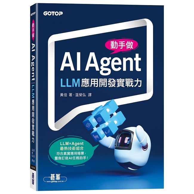 動手做AI Agent:LLM應用開發實戰力