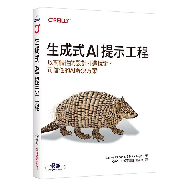 生成式AI提示工程｜以前瞻性的設計打造穩定、可信任的AI解決方案