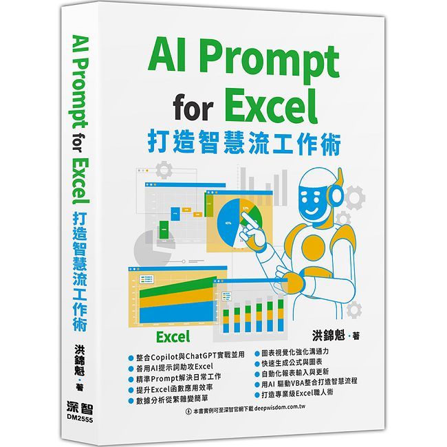 AI Prompt for Excel ：打造智慧流工作術