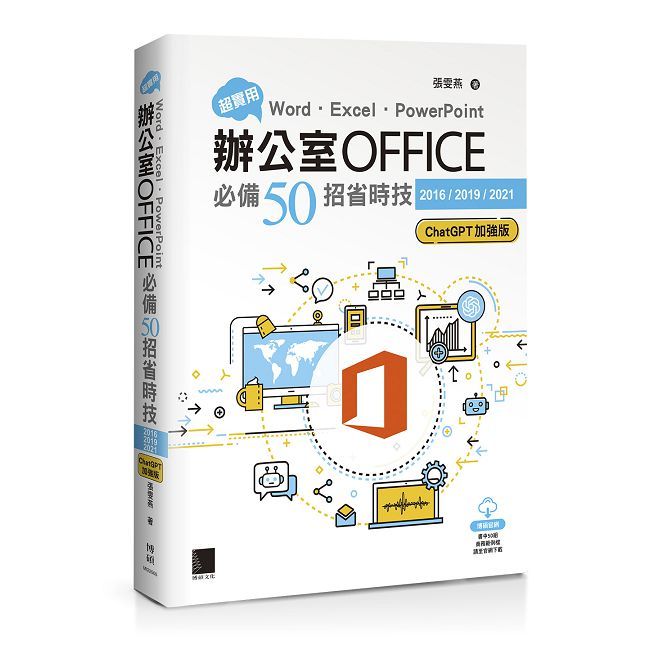 超實用！Word．Excel．PowerPoint辦公室Office必備50招省時技[2016/2019/2021]（ChatGPT加強版）