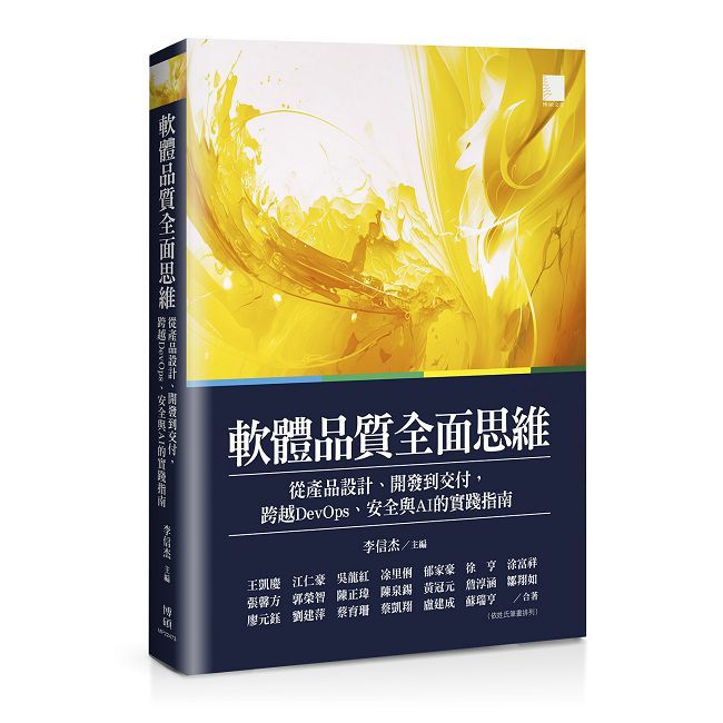 軟體品質全面思維:從產品設計、開發到交付,跨越DevOps、安全與AI的實踐指南