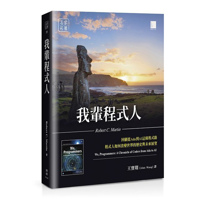 我輩程式人:回顧從Ada到AI這條程式路,程式人如何改變世界的歷史與未來展望