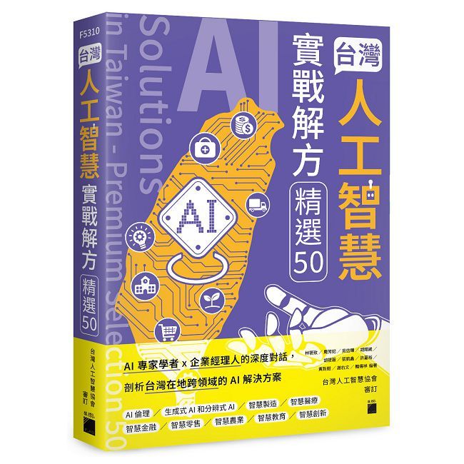 台灣人工智慧實戰解方精選 50（AI Solutions in Taiwan - Premium Selection 50）