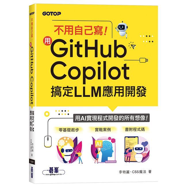 不用自己寫！用GitHub Copilot搞定LLM應用開發