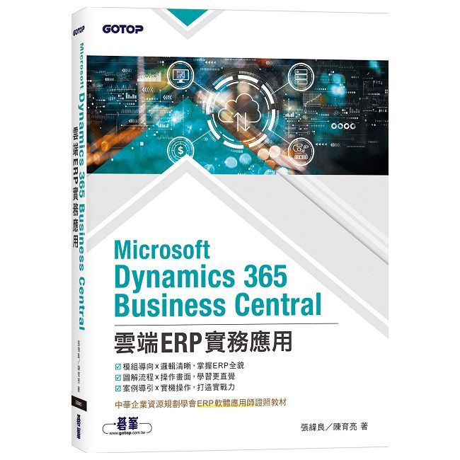 Microsoft Dynamics 365 Business Central雲端ERP實務應用（ERP軟體應用師證照教材）