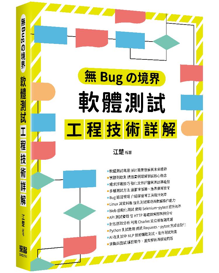 無Bugの境界:軟體測試工程技術詳解