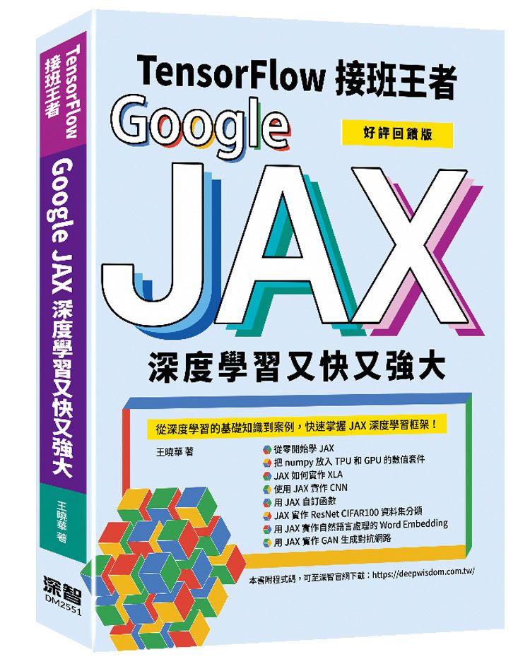 Tensorflow接班王者:Google JAX深度學習又快又強大(好評回饋版)