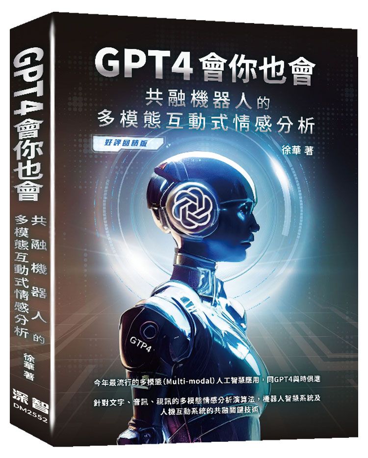 GPT4會你也會:共融機器人的多模態互動式情感分析(好評回饋版)
