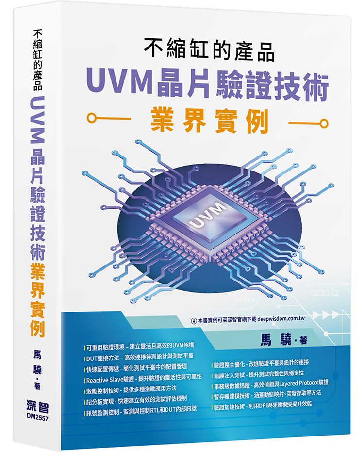 不縮缸的產品:UVM晶片驗證技術業界實例