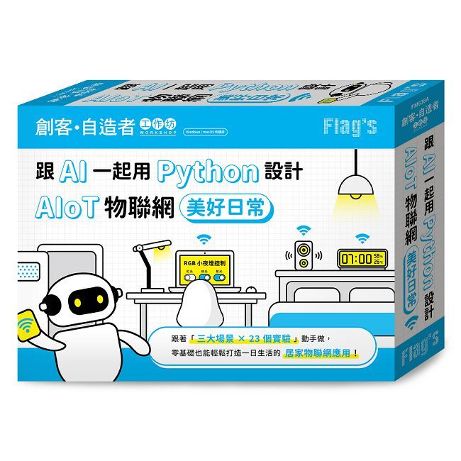 FLAG’S 創客•自造者工作坊 跟 AI 一起用 Python 設計 AIoT 物聯網美好日常