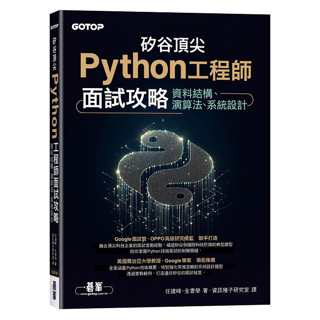 矽谷頂尖Python工程師面試攻略|資料結構、演算法、系統設計