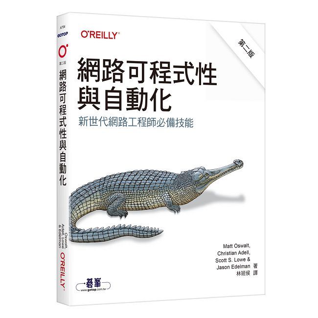 網路可程式性與自動化 第二版｜新世代網路工程師必備技能