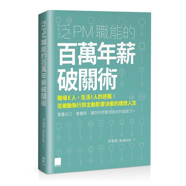 泛 PM 職能的百萬年薪破關術:職場E人,生活I人的逆襲,從被動執行到主動影響決策的理想人生
