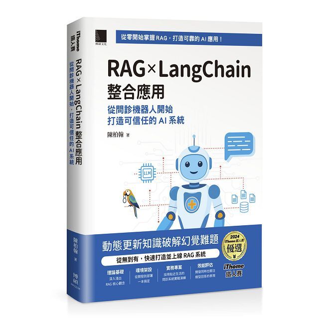 RAG × LangChain 整合應用:從問診機器人開始,打造可信任的 AI 系統(iThome鐵人賽系列書)