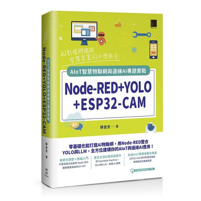 Node-RED+YOLO+ESP32-CAM:AIoT智慧物聯網與邊緣AI專題實戰