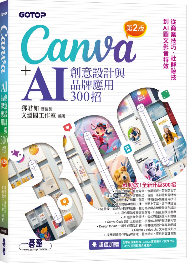 Canva+AI創意設計與品牌應用300招(第2版)從商業技巧、社群祕技到AI圖文影音特效