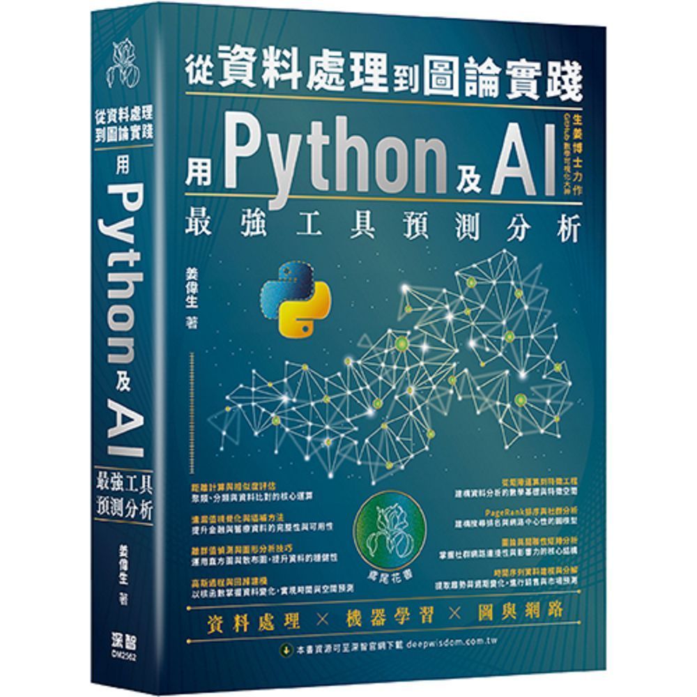 從資料處理到圖論實踐：用Python及AI最強工具預測分析- PChome 24h購物