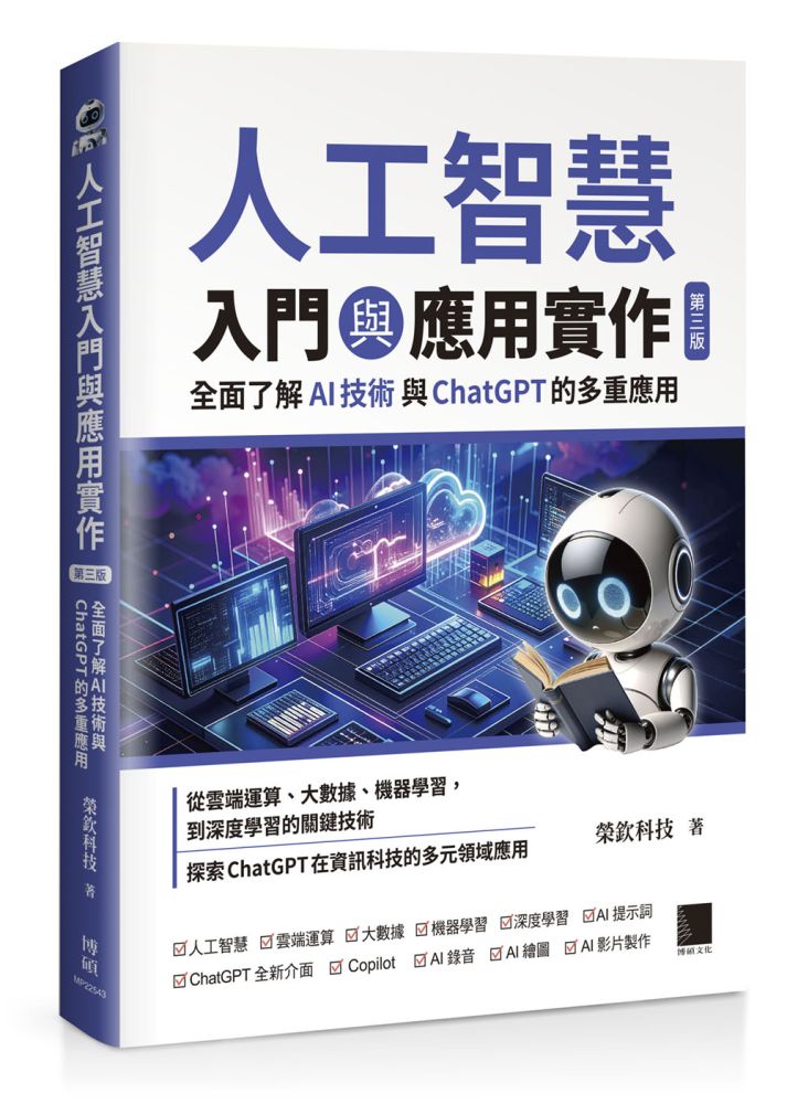 人工智慧入門與應用實作:全面了解 AI 技術與 ChatGPT 的多重應用(第三版)