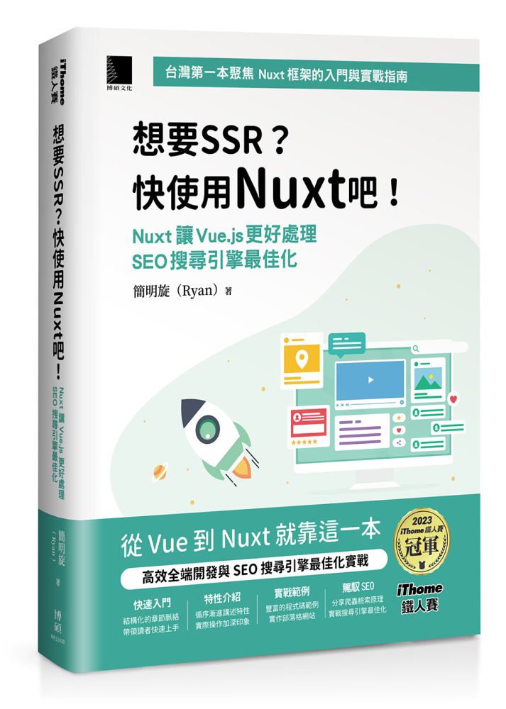 想要 SSR?快使用 Nuxt 吧!Nuxt 讓 Vue.js 更好處理 SEO 搜尋引擎最佳化(iThome鐵人賽系列書)