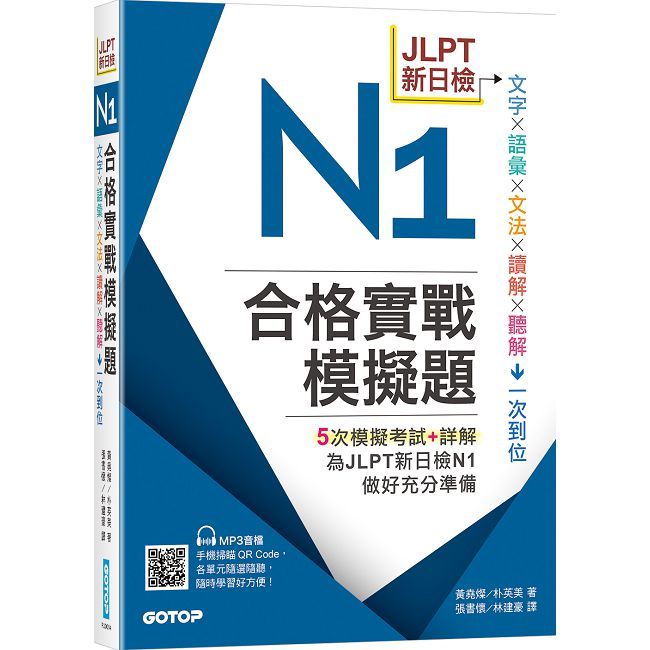 JLPT新日檢N1合格實戰模擬題((含解析、MP3音檔)