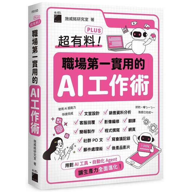 超有料 Plus！職場第一實用的 AI 工作術：用對 AI 工具、自動化 Agent, 讓生產力全面進化！