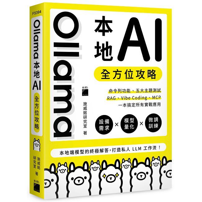 Ollama 本地 AI 全方位攻略：命令列功能、五大主題測試、RAG、Vibe Coding、MCP，一本搞定所有實戰應用