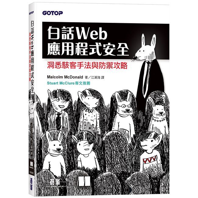 白話Web應用程式安全:洞悉駭客手法與防禦攻略